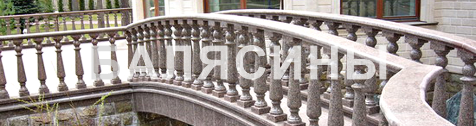 гранитные и мраморные балясины