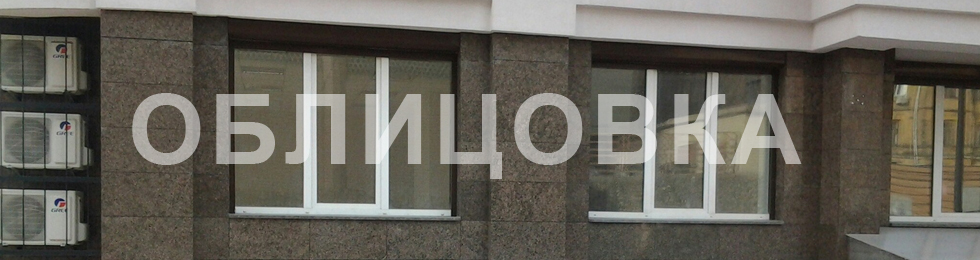облицовка гранитной плиткой